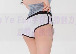 观看Son Ye Eun牛仔裤的魅力，写真背后的小秘密！